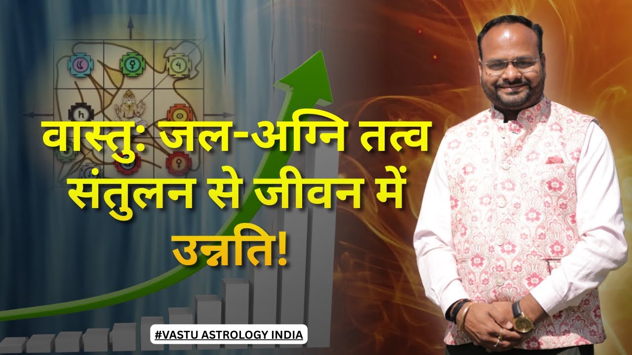 Vastu में जल और अग्नि तत्व जैसे ही बैलेंस किये उसके बाद जीवन में काफी उन्नति #vastu #vastutips