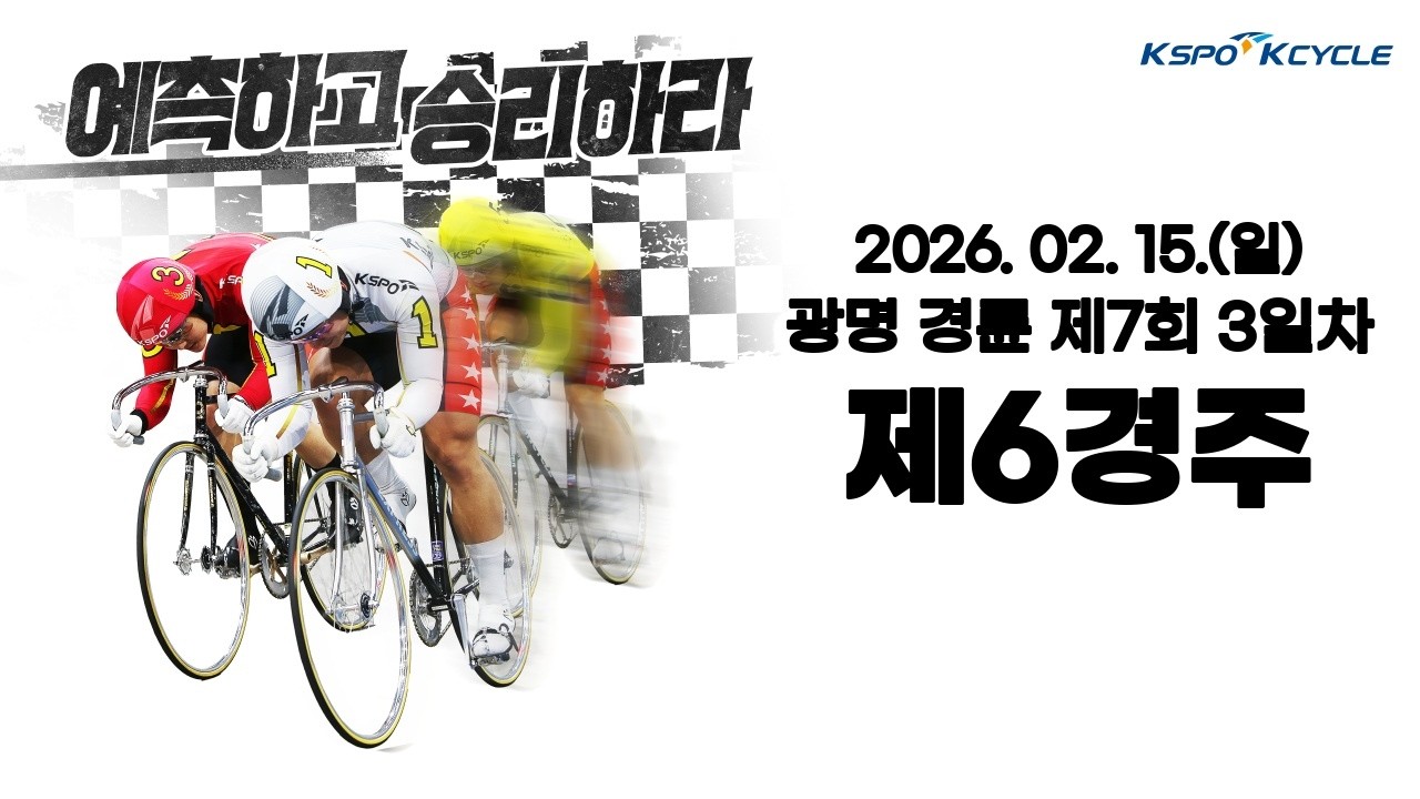 [광명경륜] 2026.02.15.(토)7회차 3일 제6경주