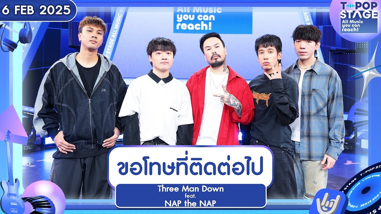 ขอโทษที่ติดต่อไป - Three Man Down feat. NAP the NAP | 6 ก.พ.68 | T-POP STAGE