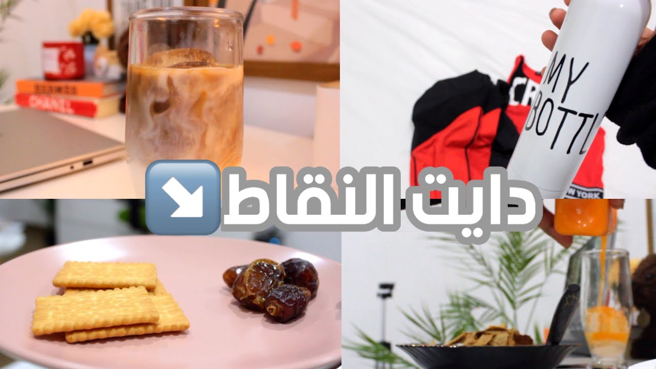 ايش اكل بيومي!! (دايت النقاط)