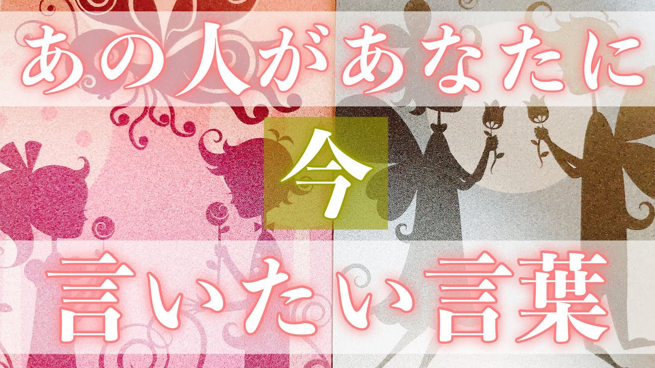 深い想いが出てきました。お相手があなたに「今」言いたい言葉をお伝えします。
