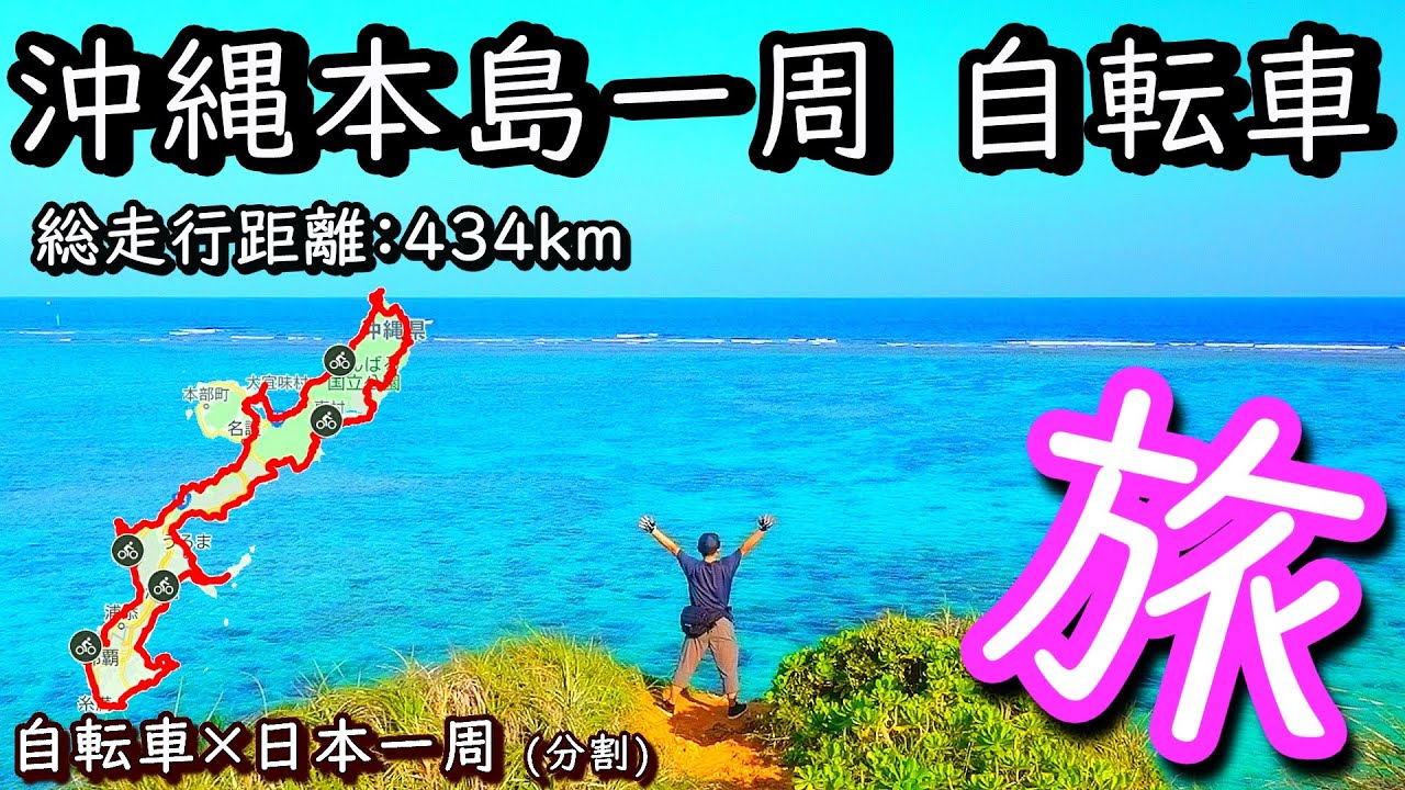 【日本一周】 沖縄本島一周 自転車の旅