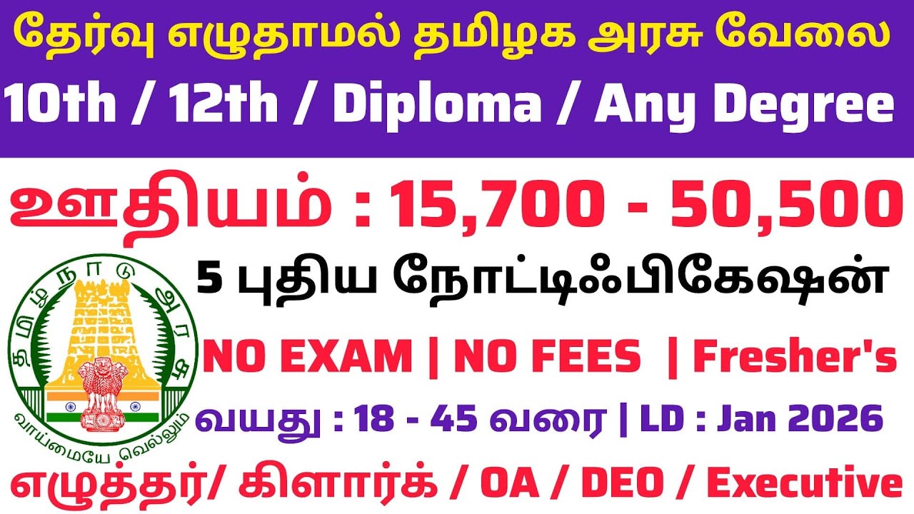 📚2026 புதிய 5 அரசு வேலை✍️No Exam📮Tamilnadu Government Jobs 2025🙋TN Govt 🌲Government Job Vacancy 2025