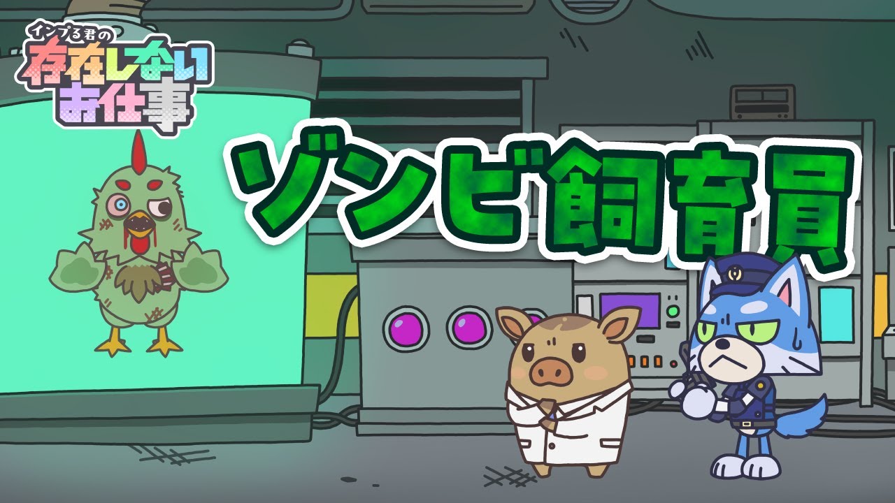 たま〇っち感覚でゾンビを飼育する仕事