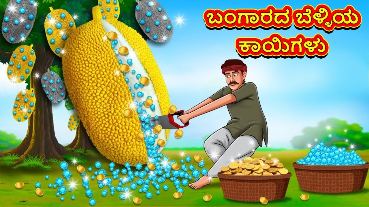 ಬಂಗಾರದ ಬೆಳ್ಳಿಯ ಕಾಯಿಗಳು | Kannada Stories | Kannada New Stories | Kannada Kathe | Magic Land Kannada