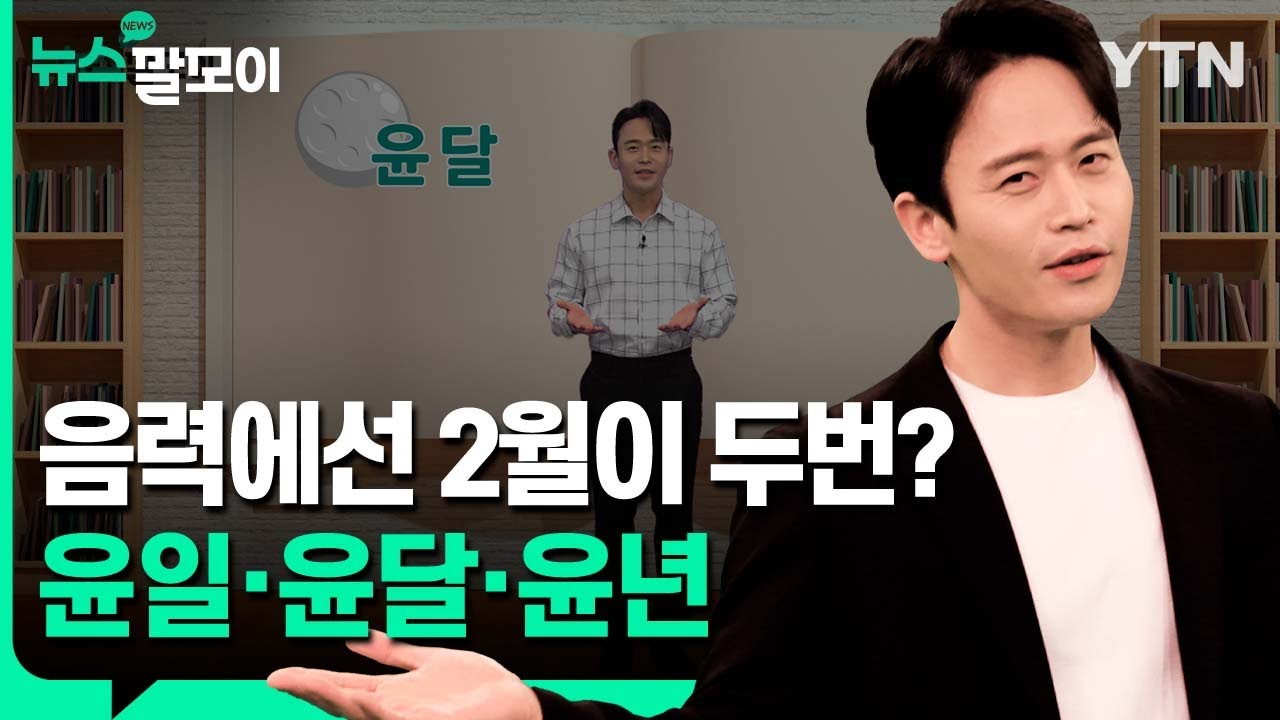 음력에선 2월이 두번? 윤일&middot;윤달&middot;윤년 [뉴스말모이] / YTN korean