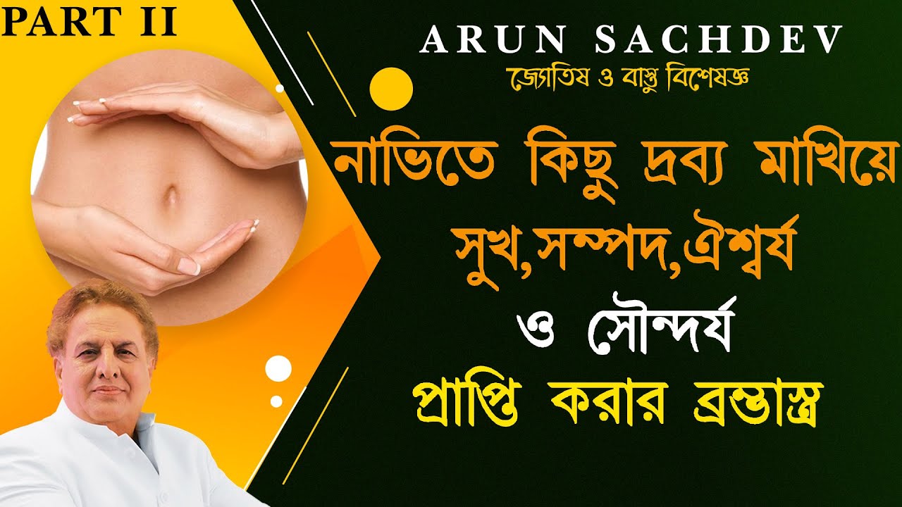 নাভিতে কিছু দ্রব্যাদি মাখিয়ে সুখ,সম্পদ,ঐশ্বর্য ও সৌন্দর্য প্রাপ্তি করার ব্রম্ভাস্ত্র - PART II !!!!