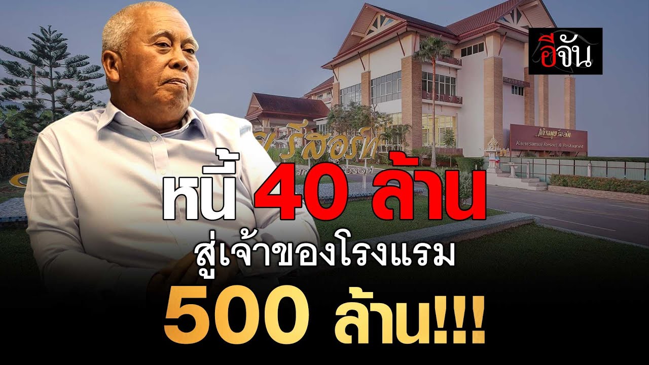 ข้าราชการหนี้ท่วมหัว 40 ล้าน สู่เจ้าของโรงแรมแก้วสมุย 500 ล้าน!!! | อีจัน EJAN