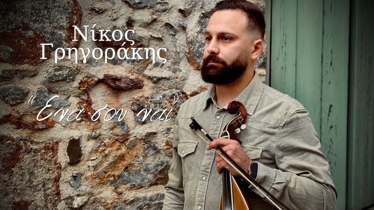 Γρηγοράκης Νίκος - ΄΄ΕΝΑ ΣΟΥ ΝΑΙ΄΄
