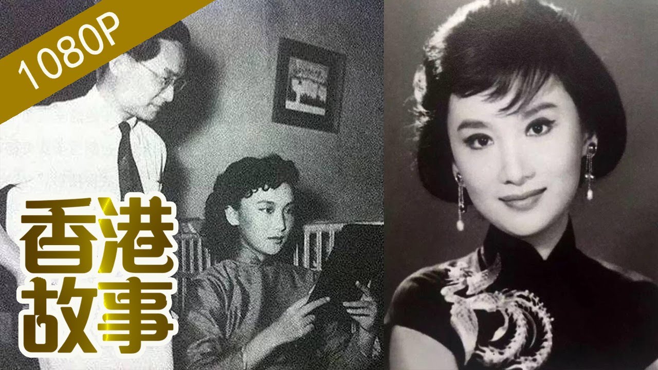 夏夢：小龍女原型、金庸的“夢中情人”，與金庸竟然同日去世！【香港故事】 粵語版