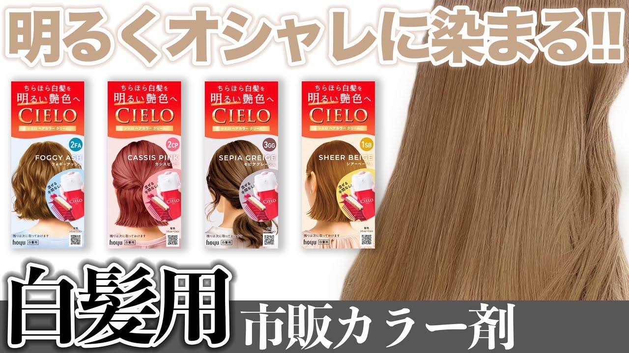 【白髪カラー】透明感がスゴイ！シエロから新しく出たヘアカラークリームを検証！