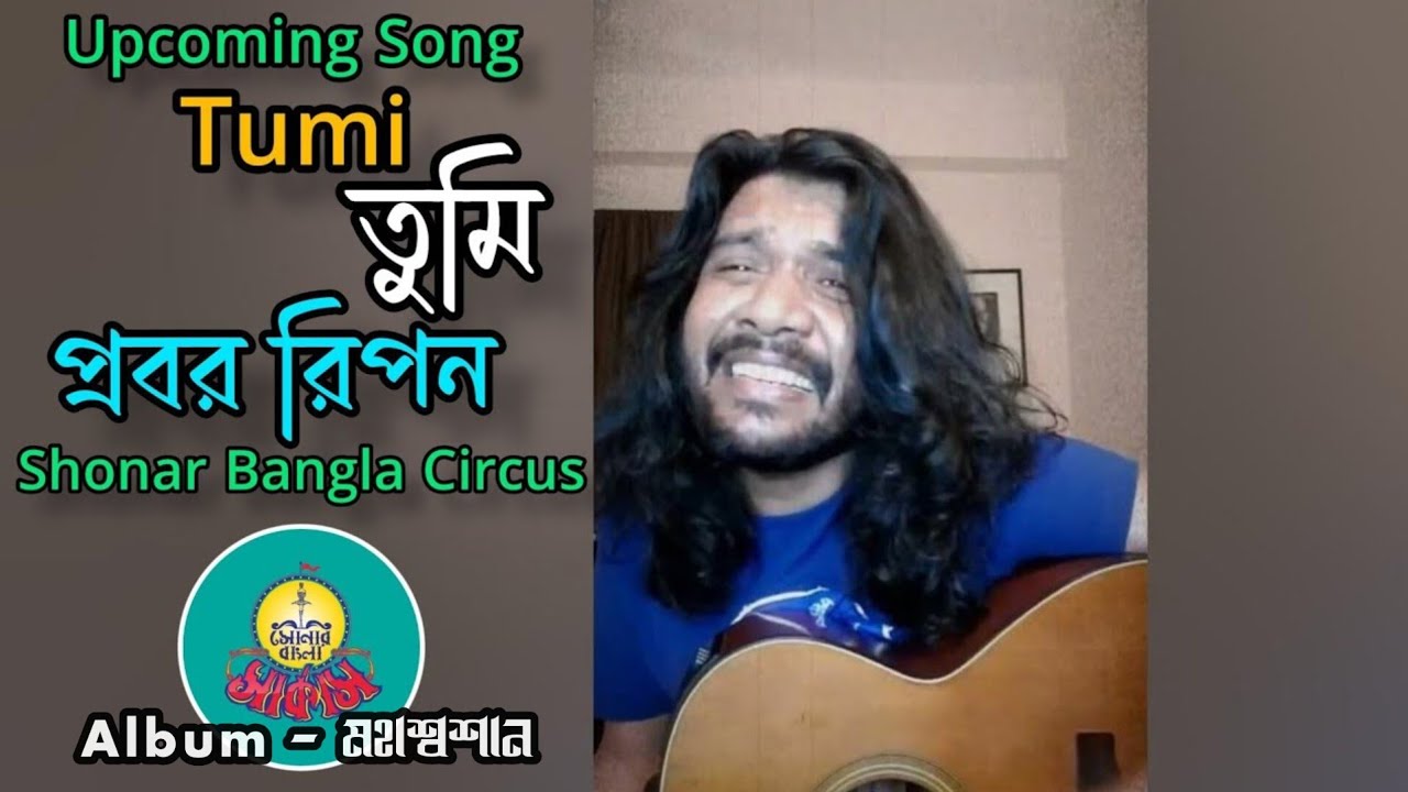 Tumi | (তুমি) ~ Shonar Bangla Circus (প্রবর রিপন)