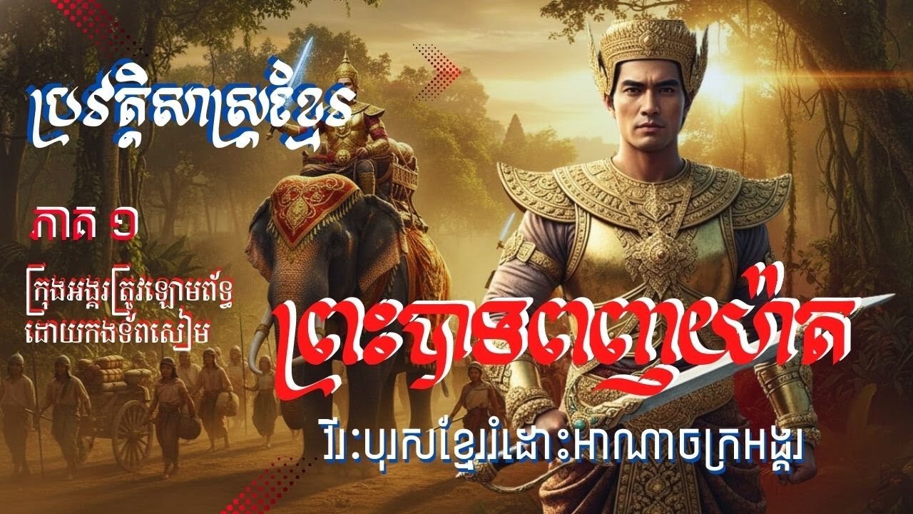ប្រវត្តិសាស្ត្រខ្មែរ៖ ការបែកបាក់មហានគរ និងយុទ្ធសាស្ត្រវាយបករបស់ព្រះចៅពញាយ៉ាត