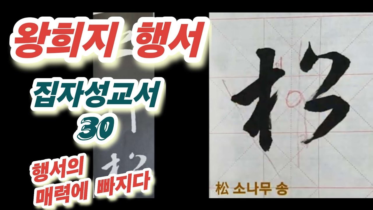 🌈왕희지 행서 30,  행서의 진수를 보여주마~ 임서는 창작의 길잡이 ~#서예 #행서 #calligraphy