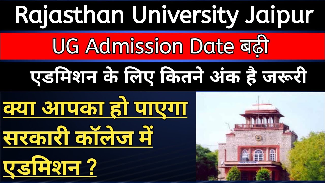 Rajasthan University UG Admission Form भरने की बड़ी Date | Admission के लिए कितने % जरुरी ?