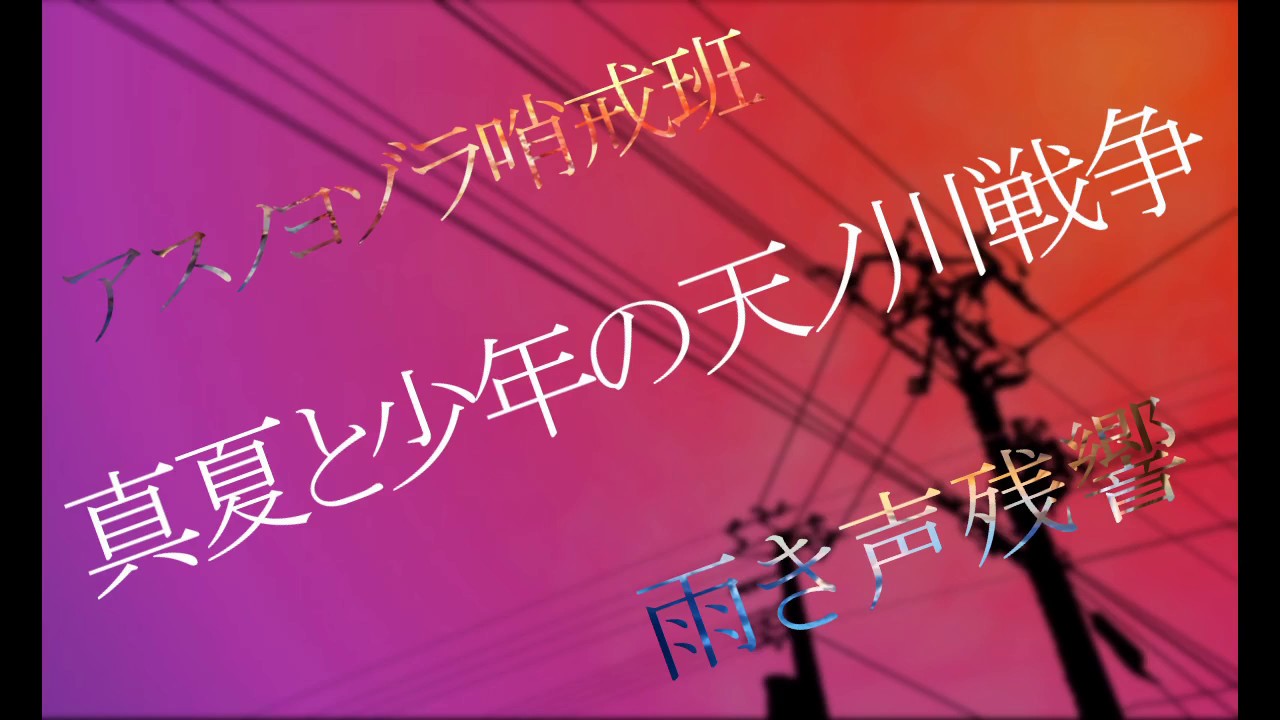 【IA】真夏と少年の天ノ川戦争×アスノヨゾラ哨戒班×雨き声残響【マッシュアップ】