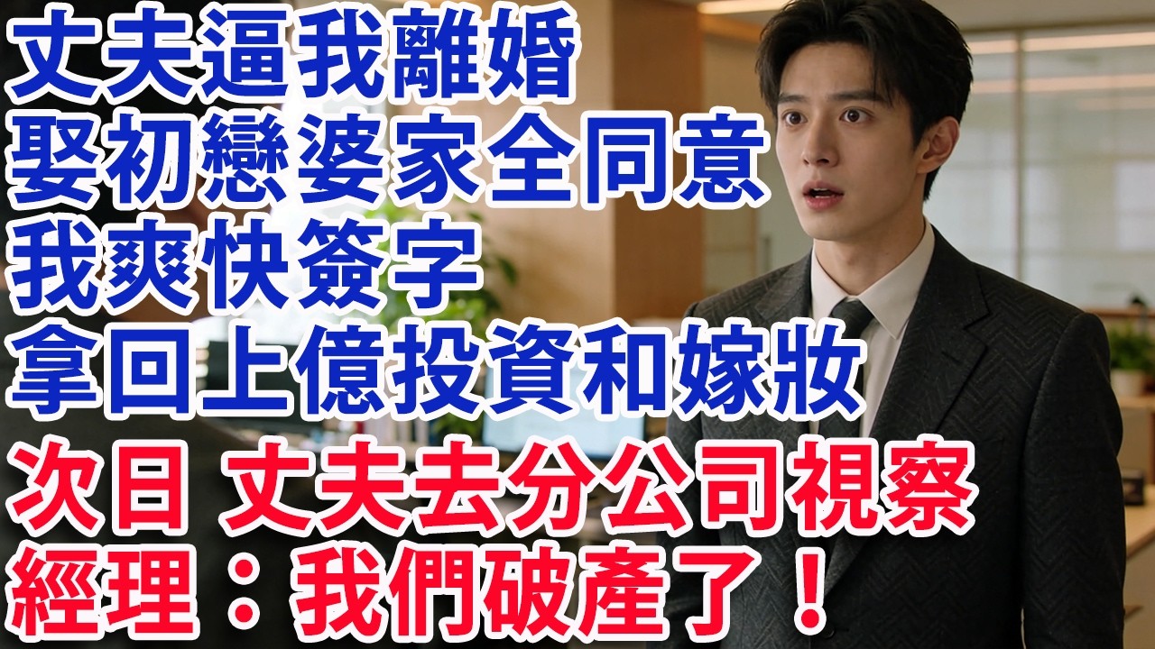 【满分爽文】丈夫逼我離婚娶初戀 婆家全同意 我爽快簽字 拿回上億投資和嫁妝  次日 丈夫去分公司視察 經理：我們破產了！#婆媳 #家庭 #老年生活