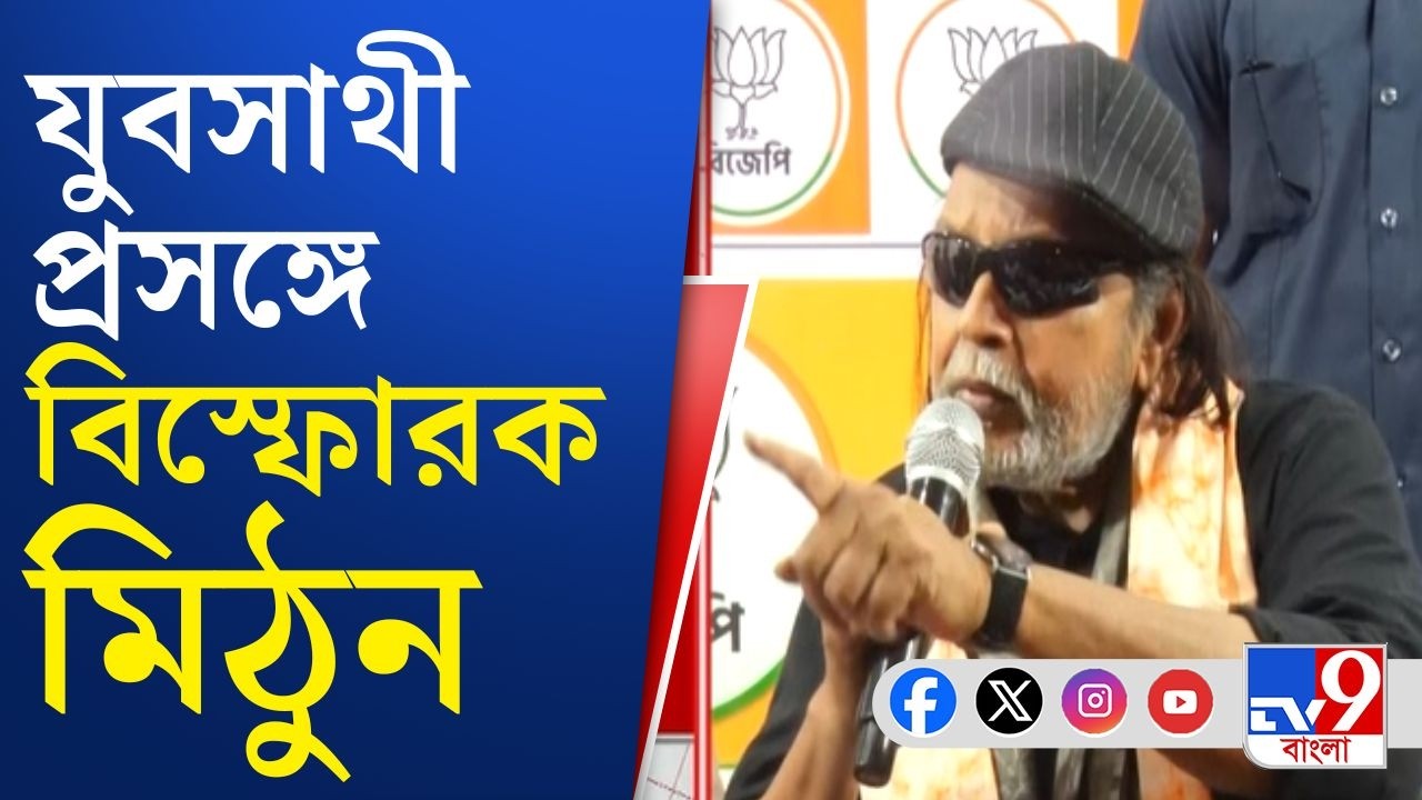 Mithun Chakraborty on Yuva Sathi Camp 2026: যুবসাথীর লাইনই বেকারত্বের প্রমাণ: মিঠুন চক্রবর্তী