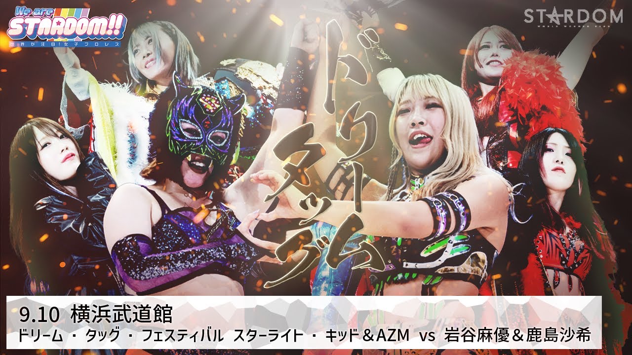 【プレミア公開】9.10横浜　ジュリア&鈴季すずvs林下詩美&舞華/岩谷麻優&鹿島沙希vsAZM&S.キッド ドリームタッグフェスティバル『We are STARDOM!!』#199【STARDOM】