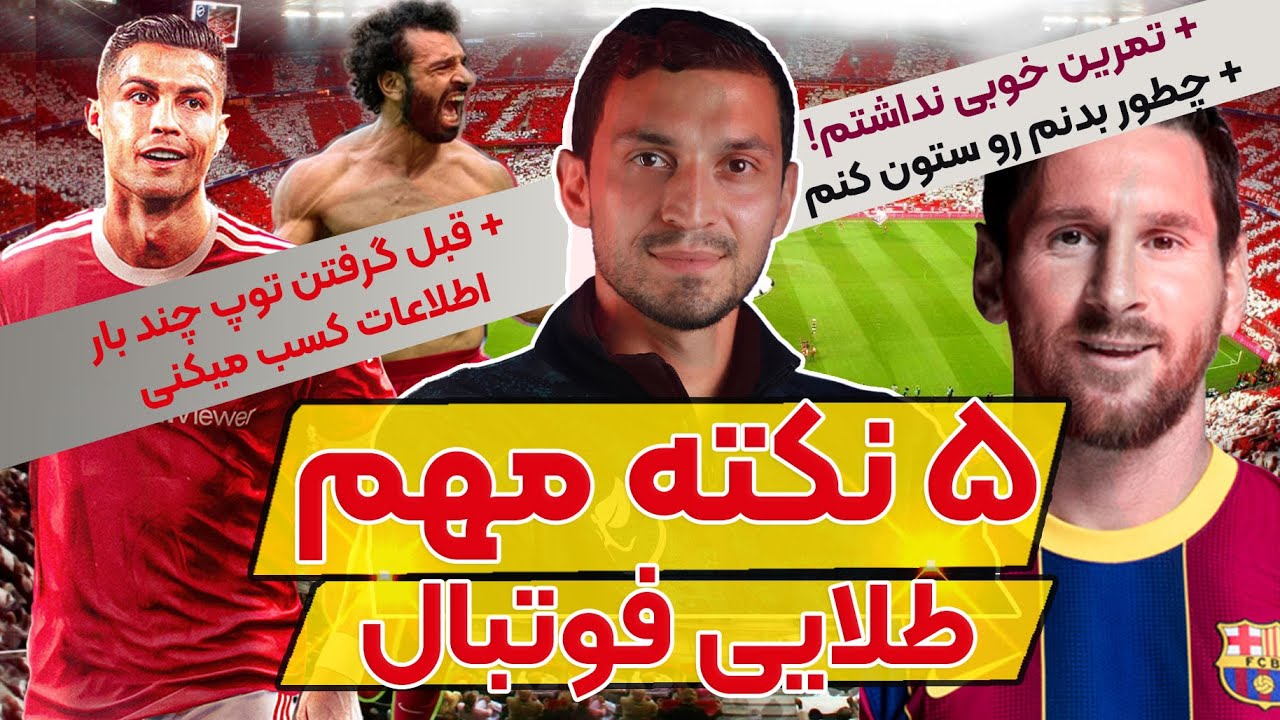 پنج نکته طلایی فوتبال ! چطور بدنم رو ستون کنم که پاس بگیرم توپ لو نره