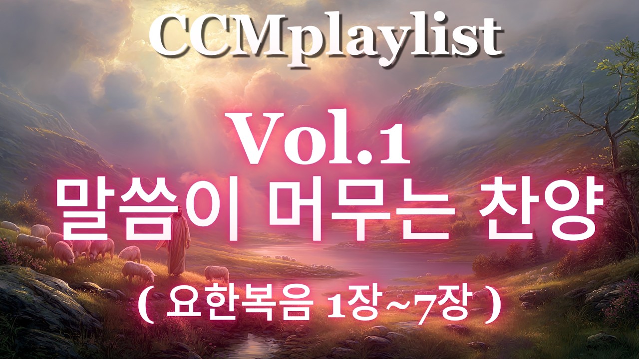 [CCM playlist] 🎧마음을 여는 찬양  | Vol.1 말씀이 머무는 찬양 ( 요한복음 1장~7장 )  #말씀찬양  #ccm찬양  #찬양  #HeavenWorship