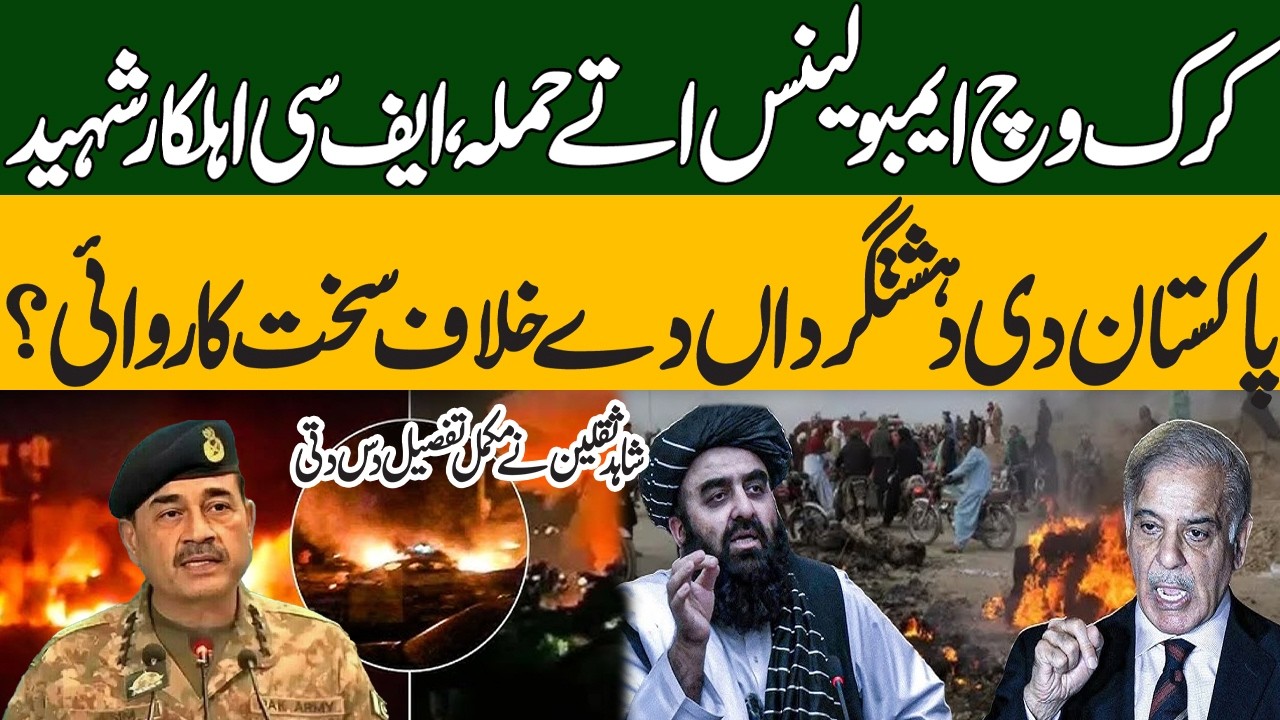 Attack on Ambulance in Karak | 3 FC Personnel Martyred | Pakistan News