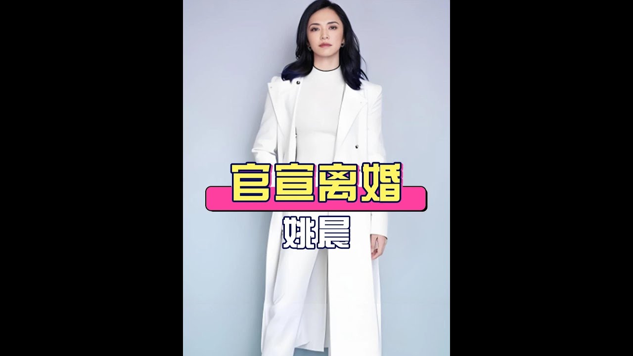 分道揚鑣十五載：姚晨與凌瀟肅的人生對比，一人情海再起波瀾，一人歸於低調安穩。#姚晨 #曹鬱 #凌瀟肅 #影娛熱點團 #內容啟發搜索