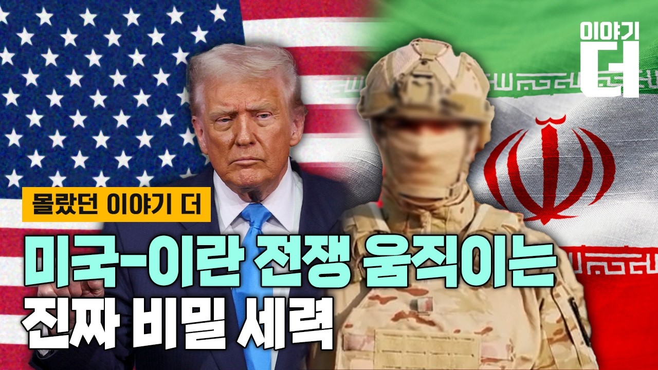[Full ver.] 미국 이란 전쟁 움직이는 진짜 비밀 세력 / 채널A / 특집 이야기 더