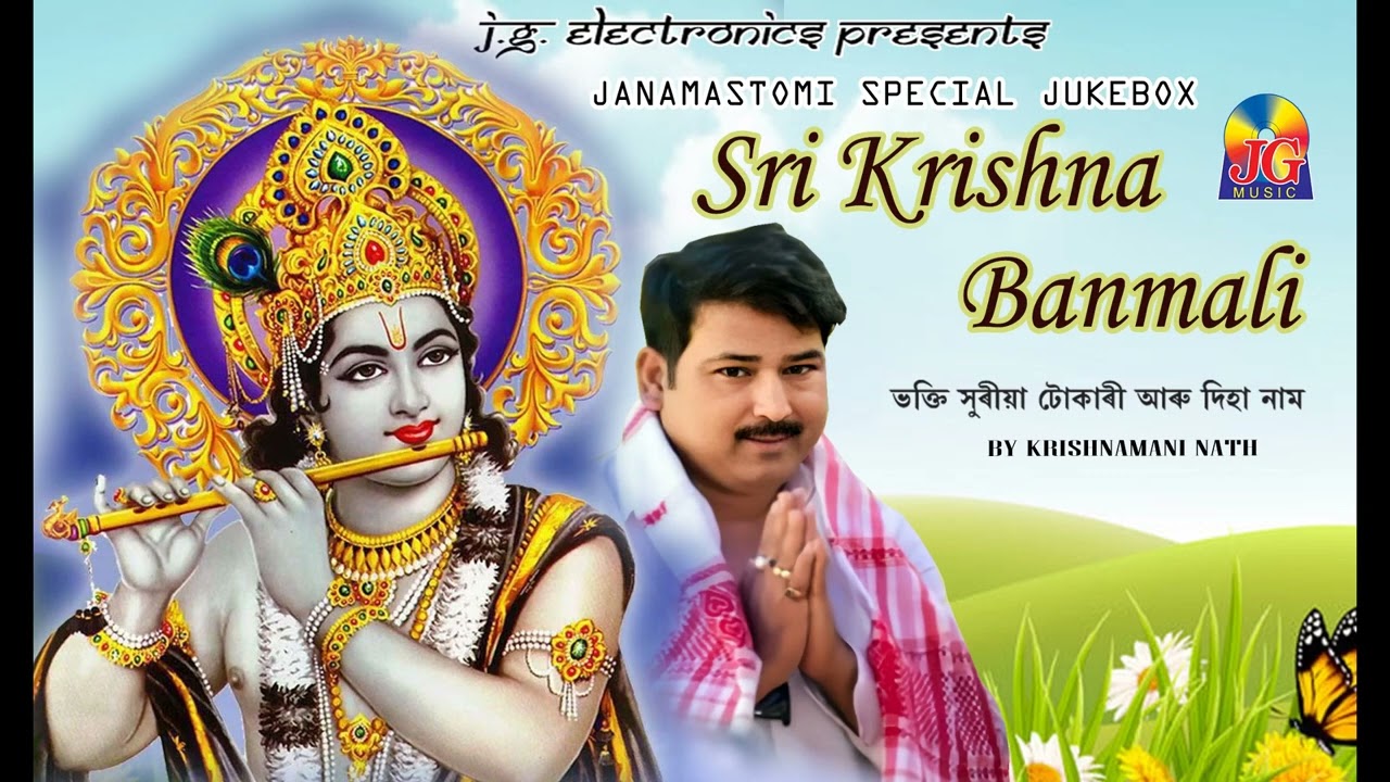 Sri Krishna Banmali || Janmastami Special || Evergreen Dehanaam || Krishnamoni Nath's || JG