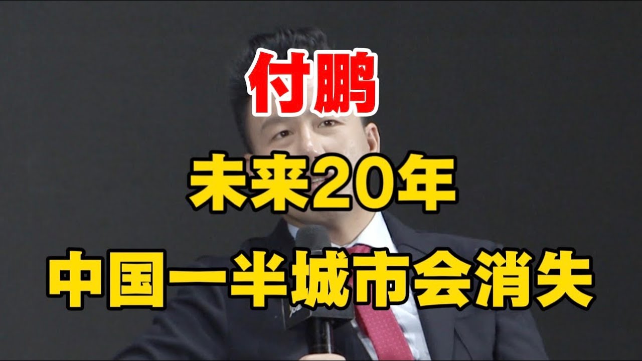 付鹏：未来20年，中国一半城市会消失！