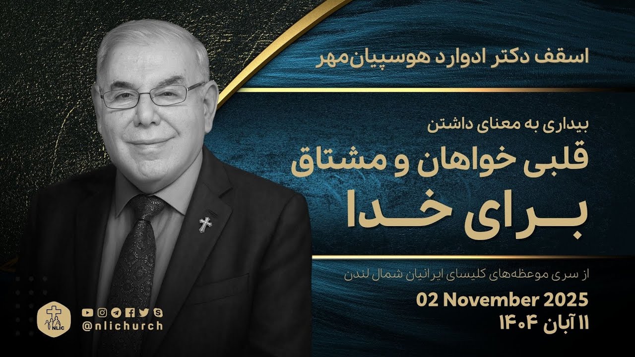 بیداری به معنای داشتن قلبی خواهان و مشتاق برای خدا