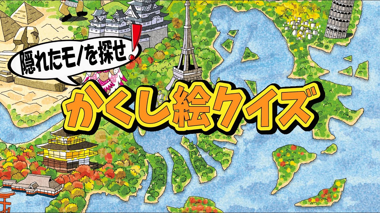 【90秒で脳活】隠れたモノを探せ！かくし絵クイズ！