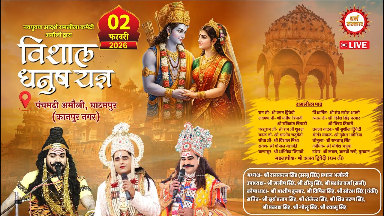 Amauli Ramleela LIVE- धनुष यज्ञ लीला का सीधा प्रसारण - अमौली (घाटमपुर) कानपुर #dharamsanskar