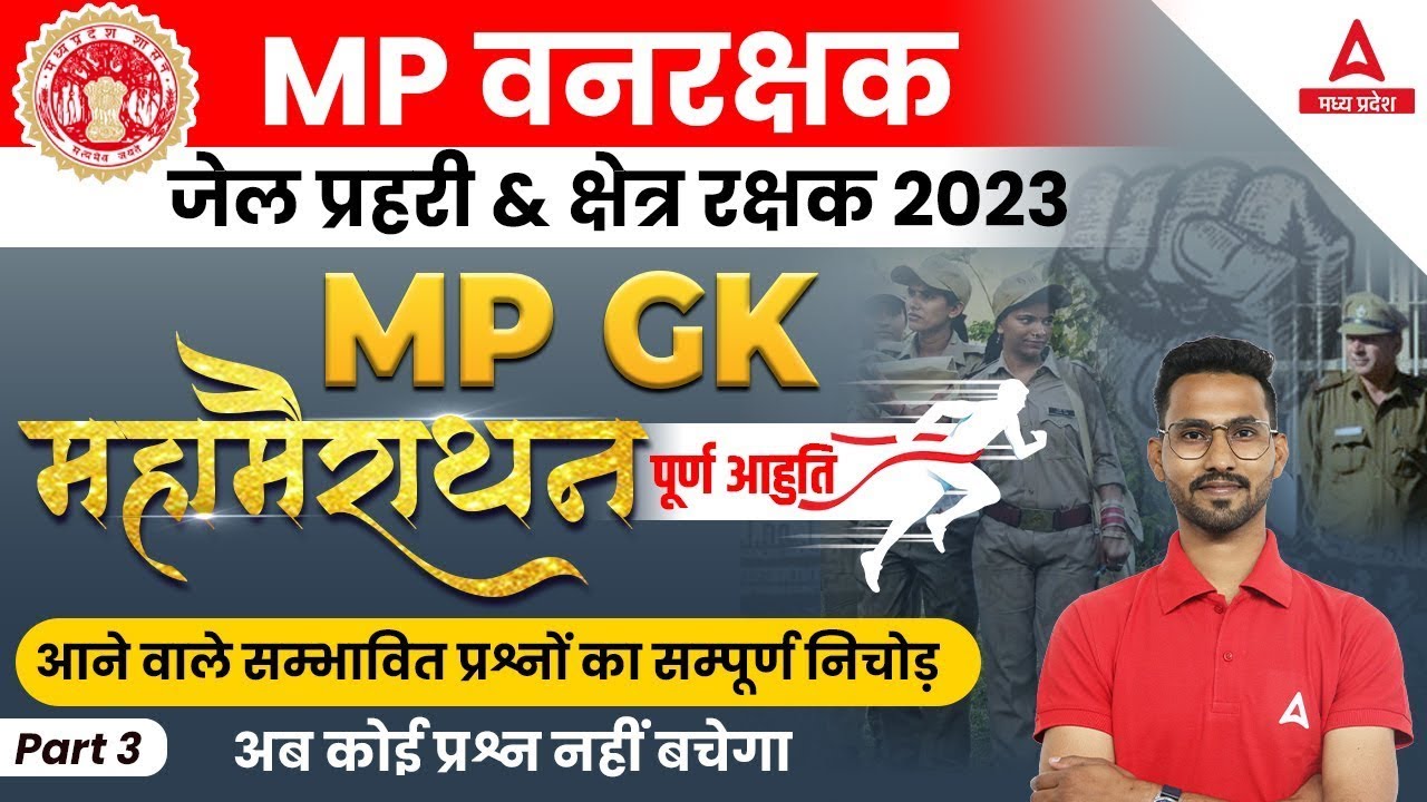 MP Forest Guard & Jail Prahari MP GK Marathon Class 2023 | MP GK for Vanrakshak Exam 2023  #3