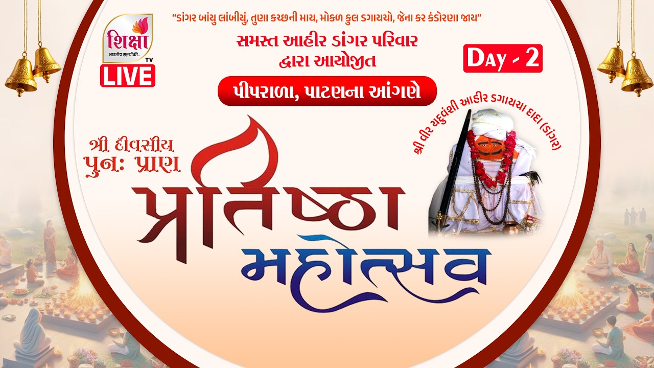 LIVE l Day 2 | Dagaycha Dada Pran Pratishtha Mahotsav | Dangar Parivar | Piprala | SHIKSHA TV