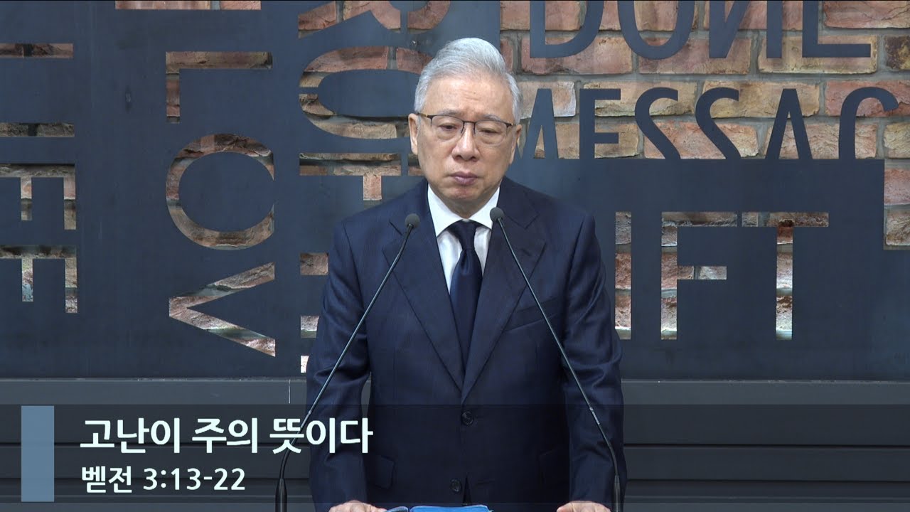[아침예배] 고난이 주의 뜻이다 (벧전 3:13-22)_베이직교회_조정민 목사_20240606