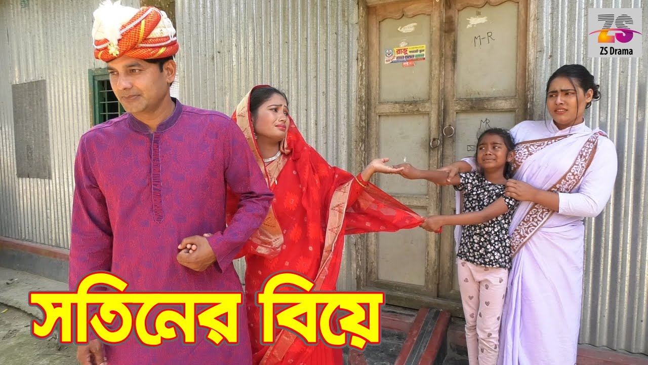 সতীনের বিয়ে  | Sotiner Biye |  জীবন বদলে দেয়া একটি শর্টফিল্ম | 
