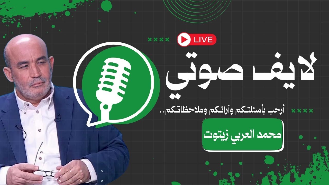 Zitout live! الثلاثاء 30/12/2025 لايف صوتي