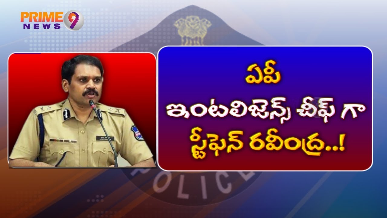 Stephen Raveendra reportedly to the new Intelligence Chief of Andhra Pradesh  | Prime9 News