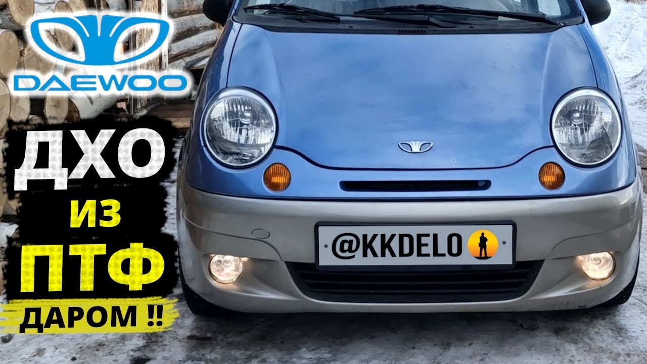 Matiz БЕСПЛАТНО дневные ходовые огни из противотуманных фар!! Включаются автоматически!!