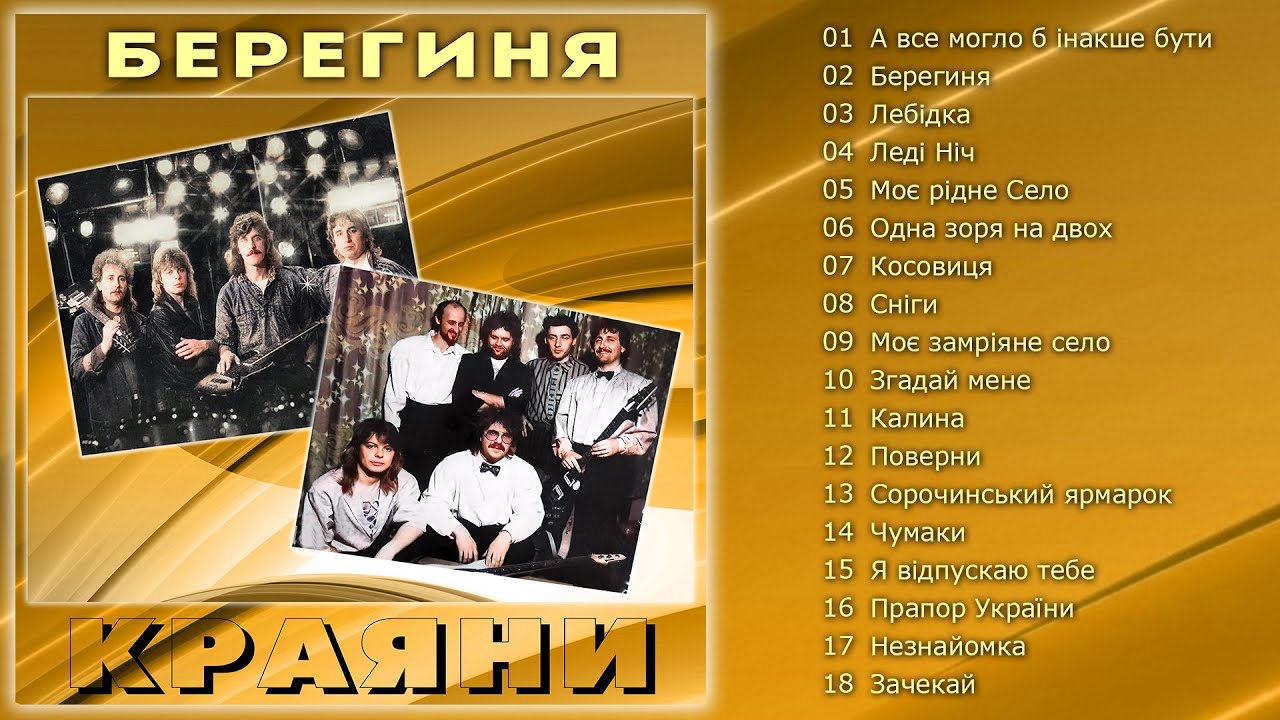 Краяни - Берегиня  (Альбом 1989-2000)