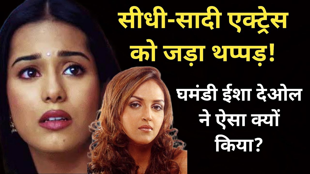 Почему Эша Деол ударила эту невинную актрису? | Shweta Jaya Filmy Baatein |