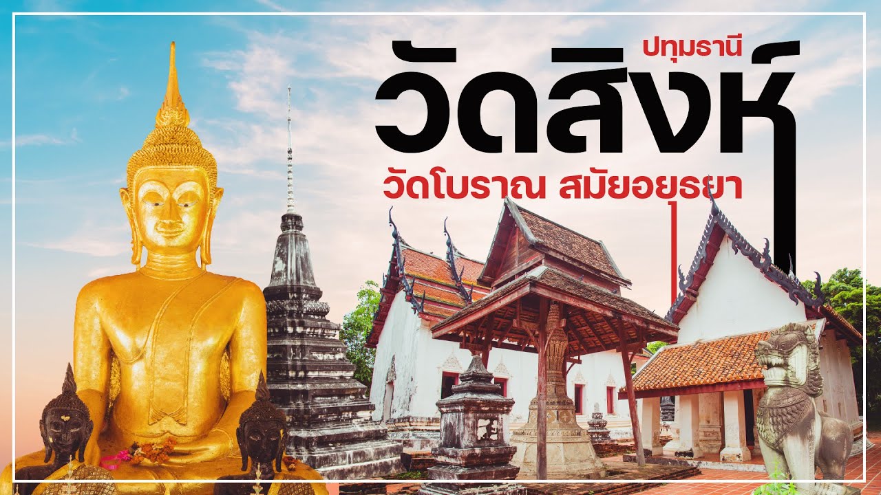 วัดสิงห์ I วัดโบราณสมัยกรุงศรีอยุธยา ปทุมธานี