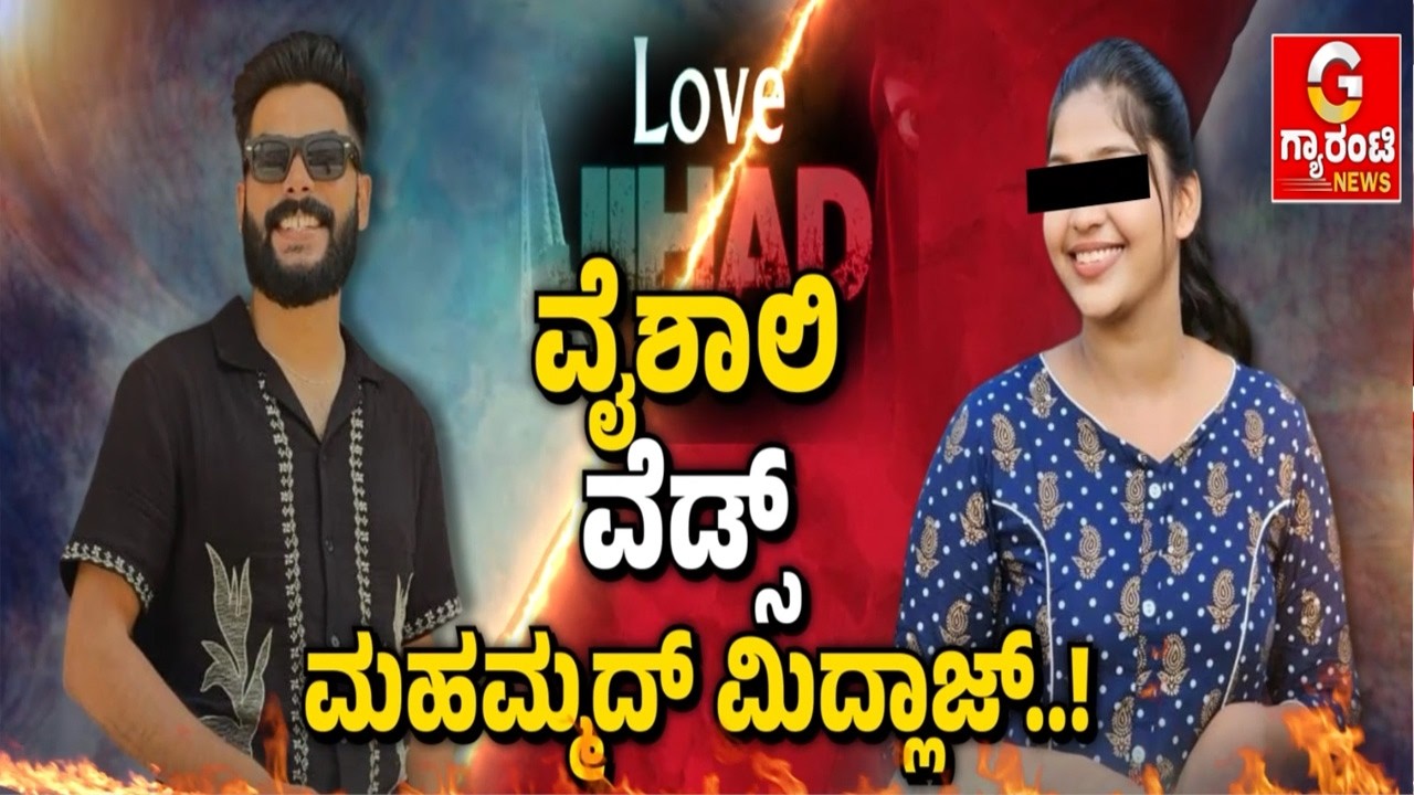 ಕರಾವಳಿಯಲ್ಲಿ ಮತ್ತೆ ಸದ್ದು ಮಾಡ್ತಿದೆ ಲವ್‌ ಜಿಹಾದ್‌..!  | Guarantee News