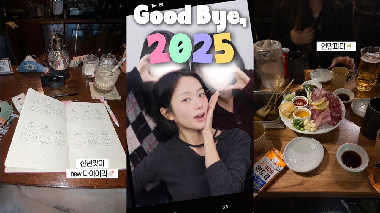 𝑮𝒐𝒐𝒅 𝑩𝒚𝒆, 2025💌 | 연말브이로그‎⭑ • new 다이어리📓 • 요즘 빠진 베이스 추천 • 테무에서 가발 삼(?)