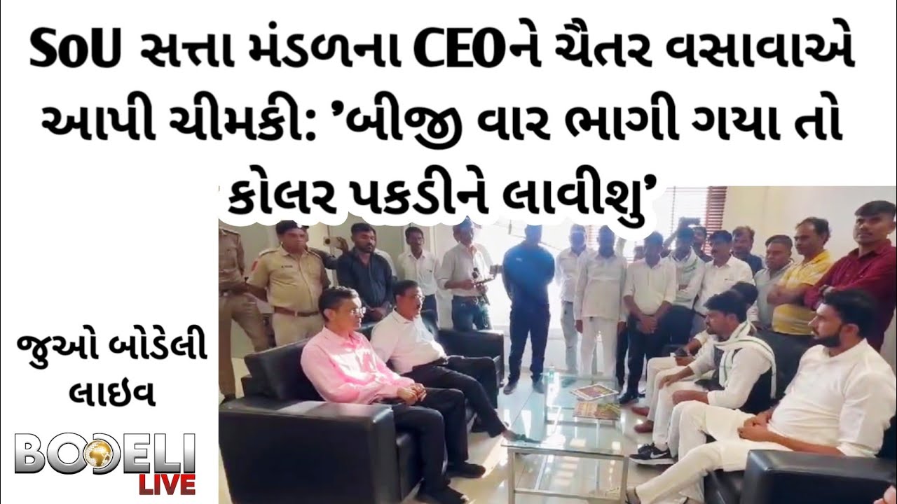 SoU સત્તા મંડળના CEOને ચૈતર વસાવાએ આપી ચીમકી: 'બીજી વાર ભાગી ગયા તો કોલર પકડીને લાવીશુ'