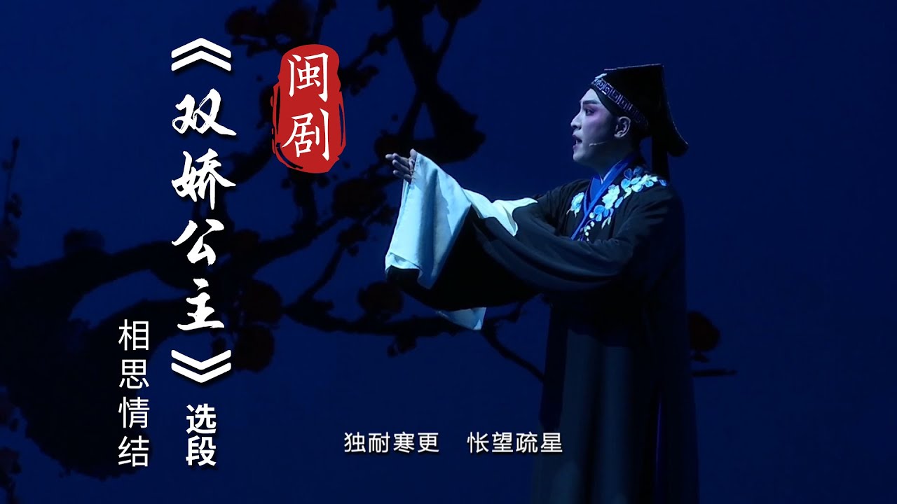 MJ122G2闽剧《双蝶扇》选段 陈洪翔版