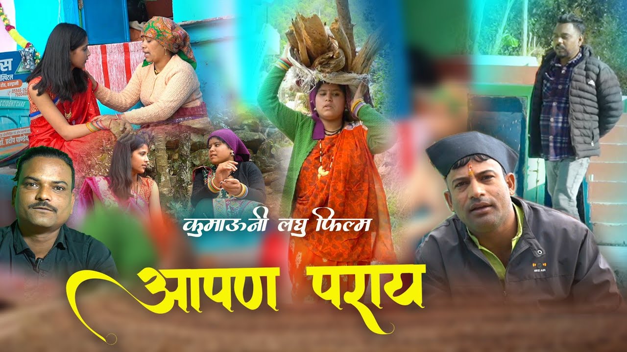 Aapan Parai ( आपन पराय ) Pahadi Short Film | कुमाऊनी लघु फिल्म | Devbhumi Goljyu Films