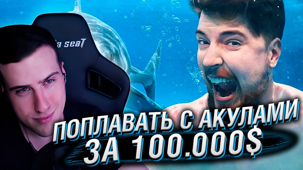 Поплавал бы с Акулами за $100,000? | Реакция На MrBeast