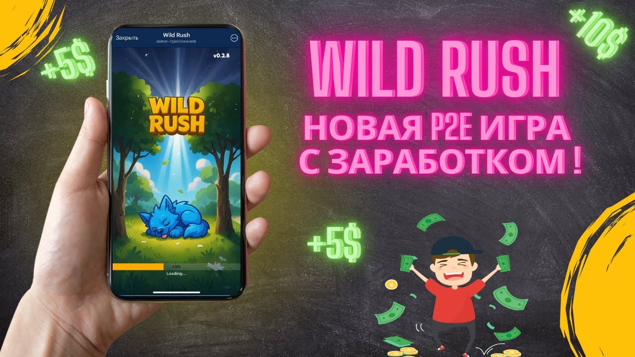 Wild Rush - новая p2e игра в телеграмм с заработком